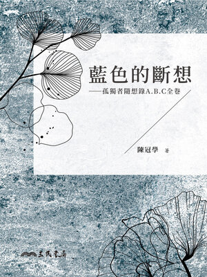 cover image of 藍色的斷想